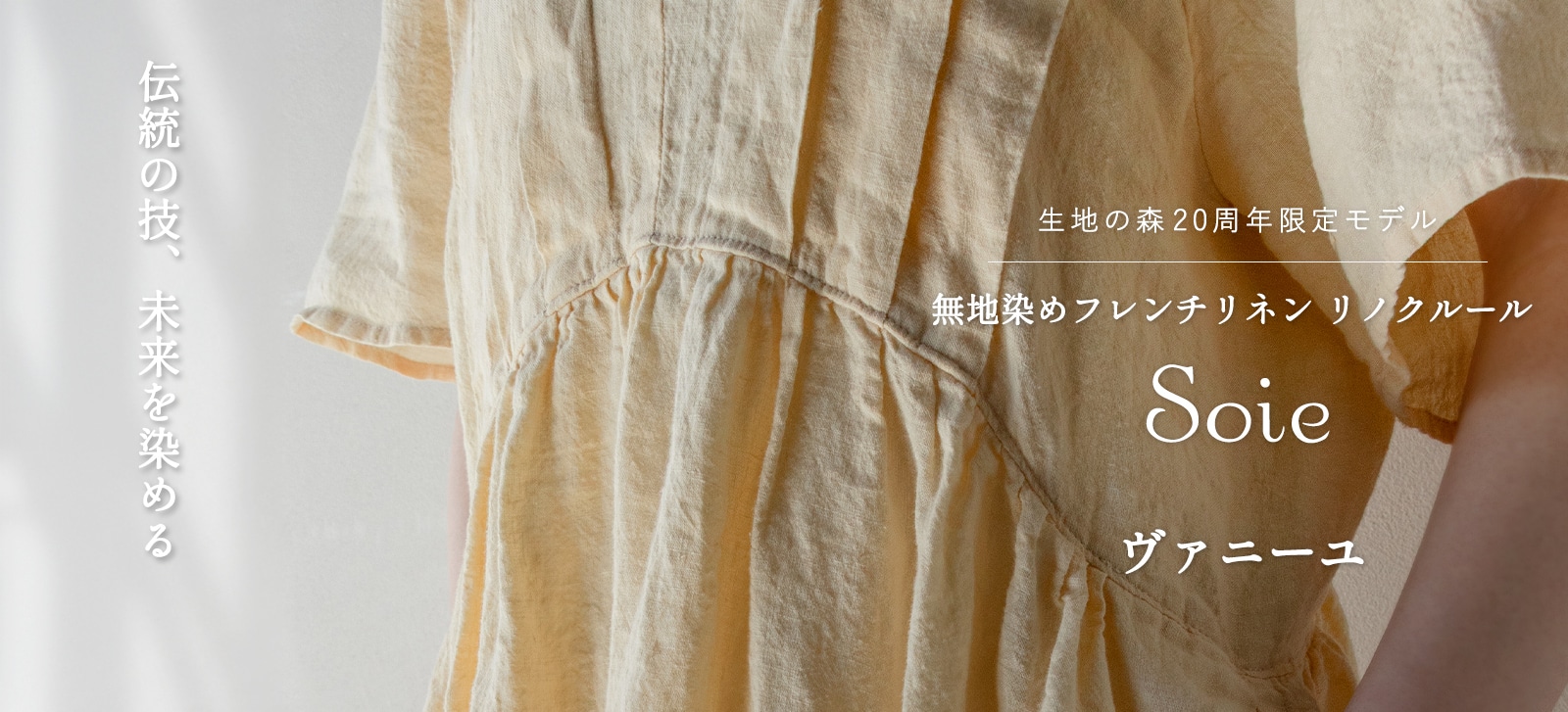 生地の森20周年限定 リノクルール・ソワ(Lino Couleur・Soie)｜リネン生地の通販 生地の森