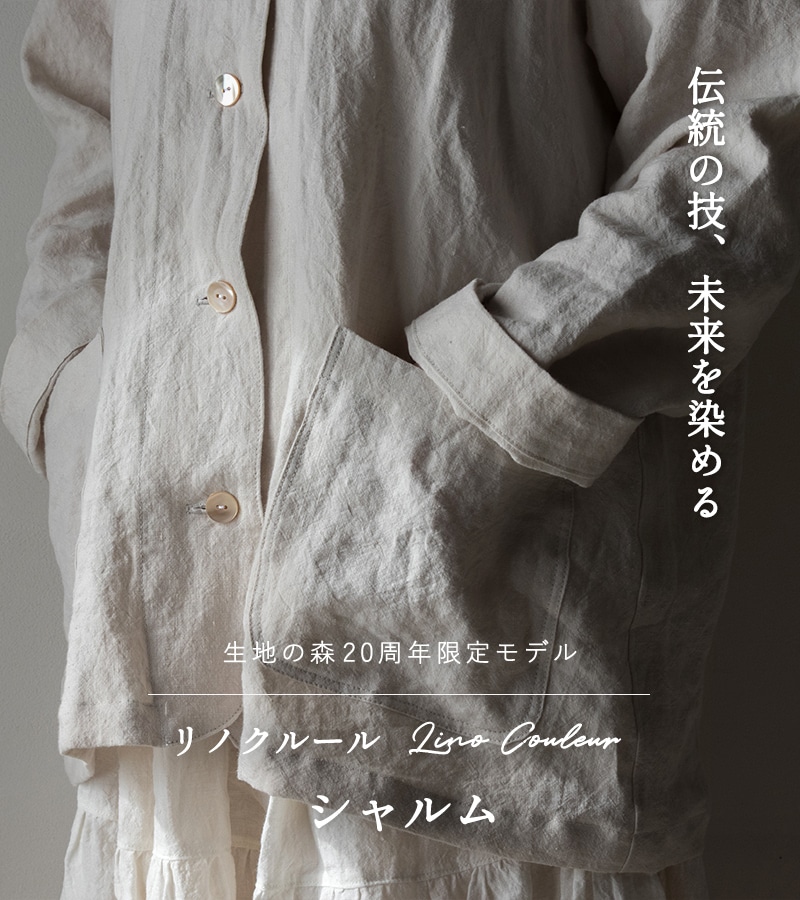 【20周年限定モデル】無地染めフレンチリネン 「リノクルール（Lino Couleur）」シャルム