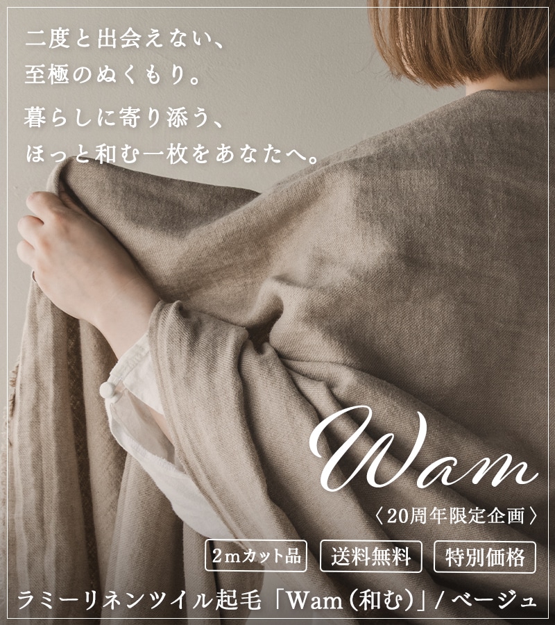 【20周年限定企画】ラミーリネンツイル起毛「Wam（和む）」/ベージュ