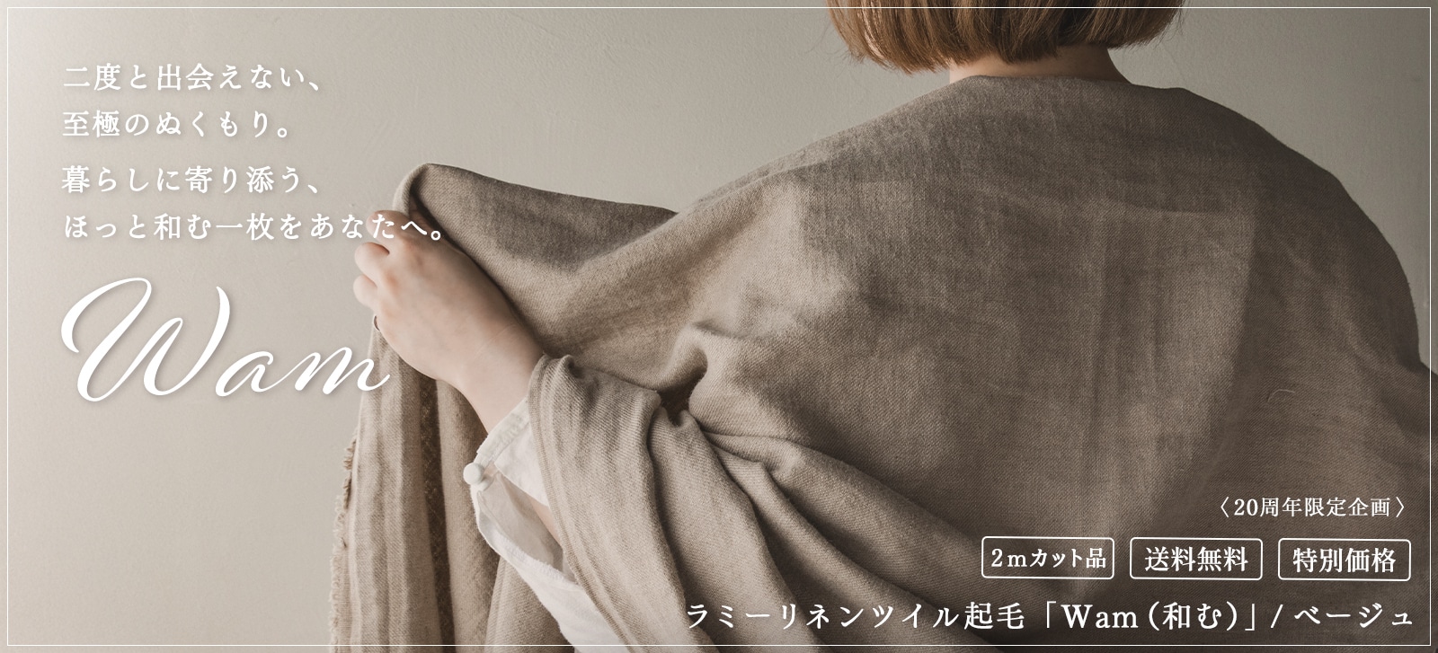【20周年限定企画】ラミーリネンツイル起毛「Wam（和む）」/ベージュ