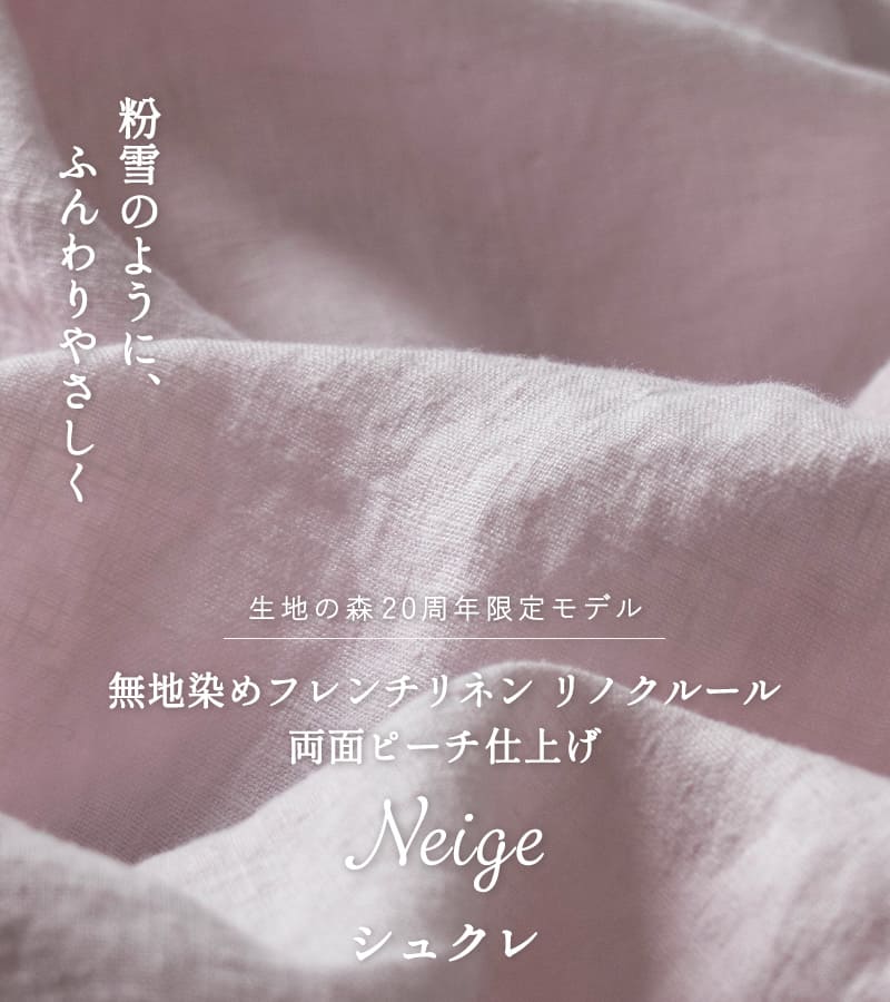 【【20周年限定モデル】無地染めフレンチリネン(両面ピーチ仕上げ)リノクルール・ネージュ(Lino Couleur・Neige)シュクレ