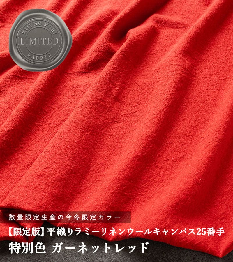 平織りラミーリネンウール キャンバス25番手 特別色「ガーネットレッド」