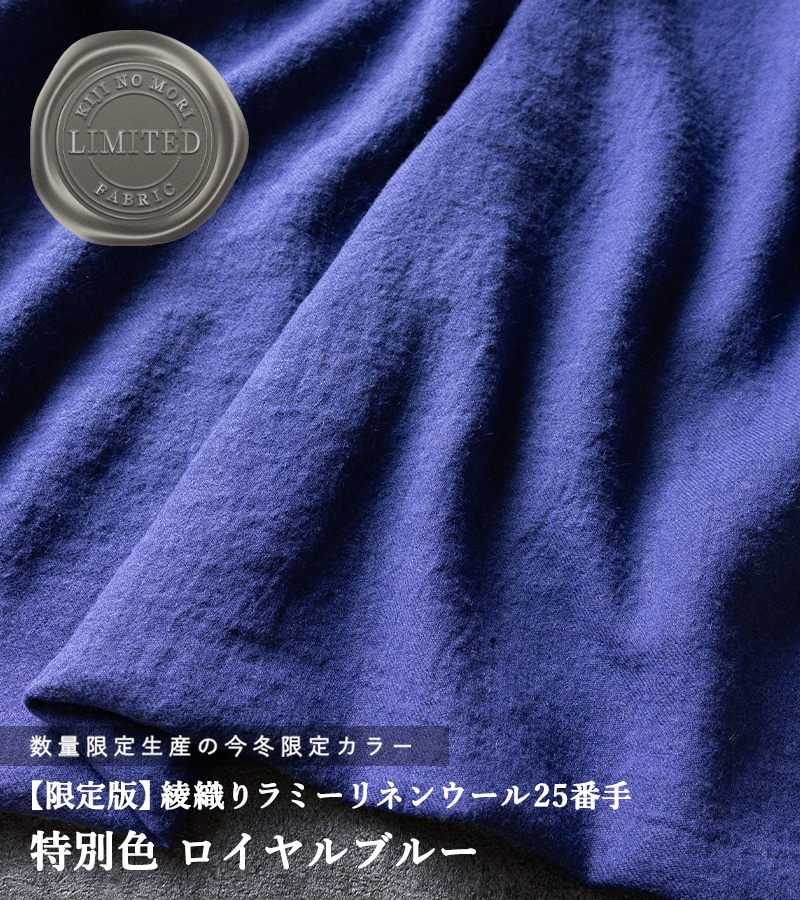 綾織りラミーリネンウール25番手 特別色「ロイヤルブルー」