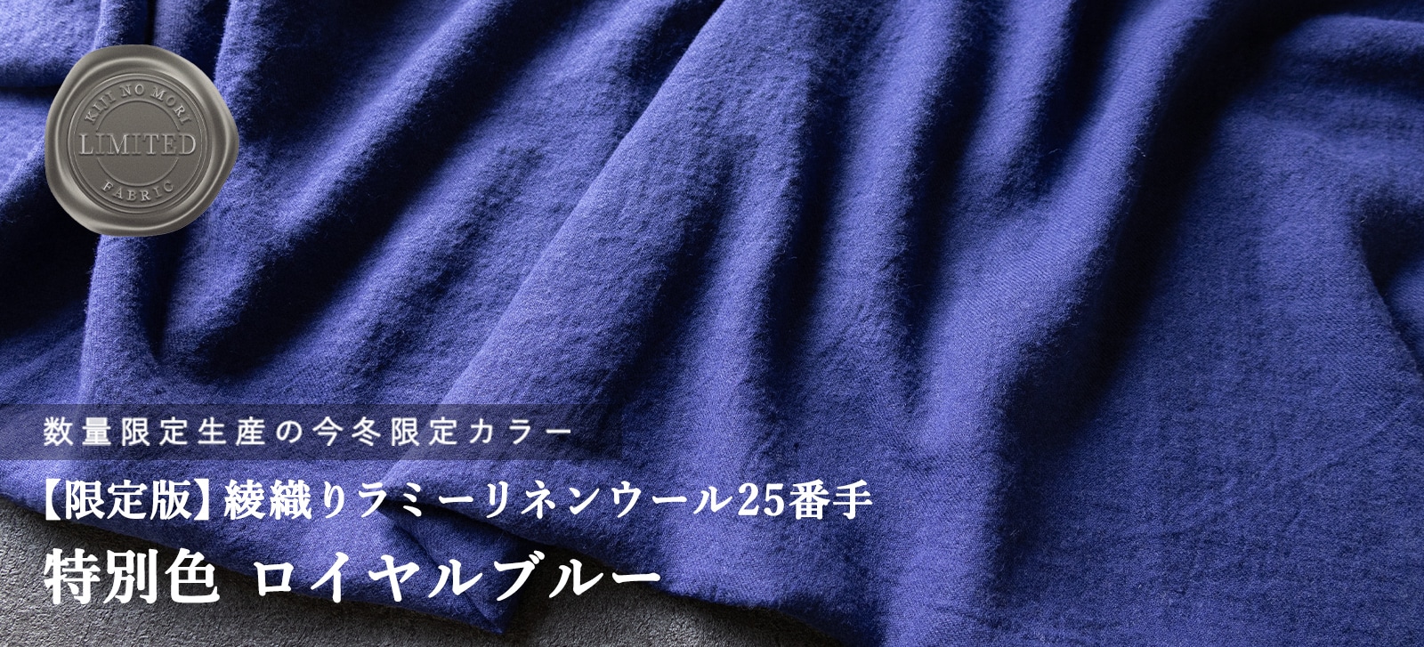 生地の森 【限定版】綾織りラミーリネンウール25番手 特別色 ロイヤルブルー