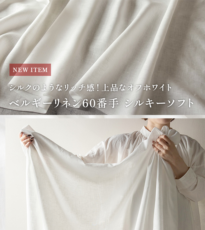 ベルギーリネン60番手 シルキーソフト
