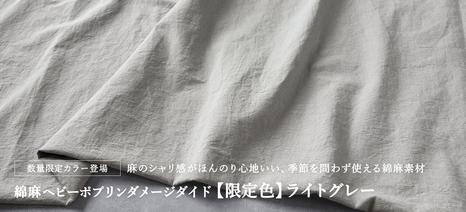 綿麻ヘビーポプリンダメージダイド【限定色】ライトグレー