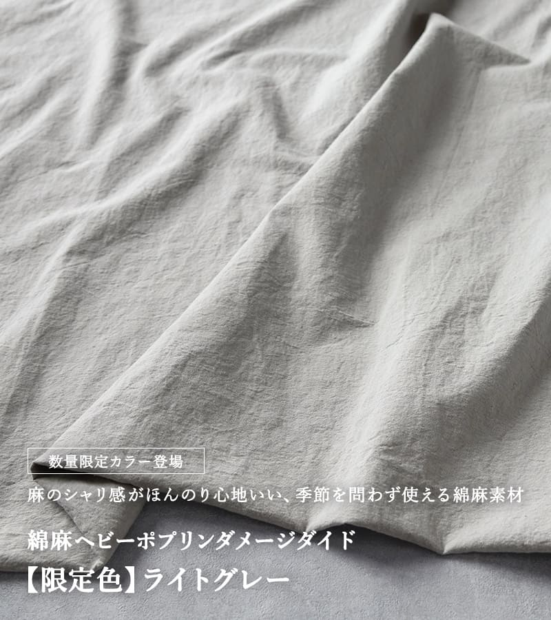 綿麻ヘビーポプリンダメージダイド【限定色】ライトグレー