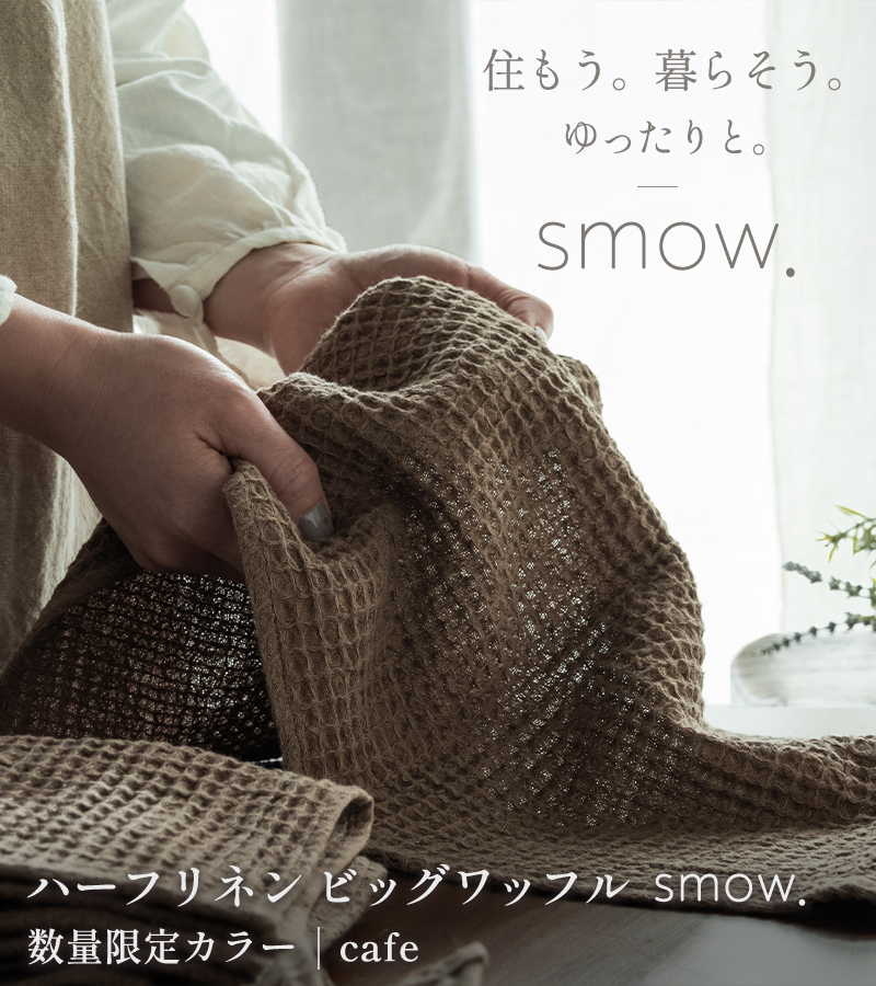 ハーフリネン ビッグワッフル smow. 数量限定カラー cafe(カフェ)