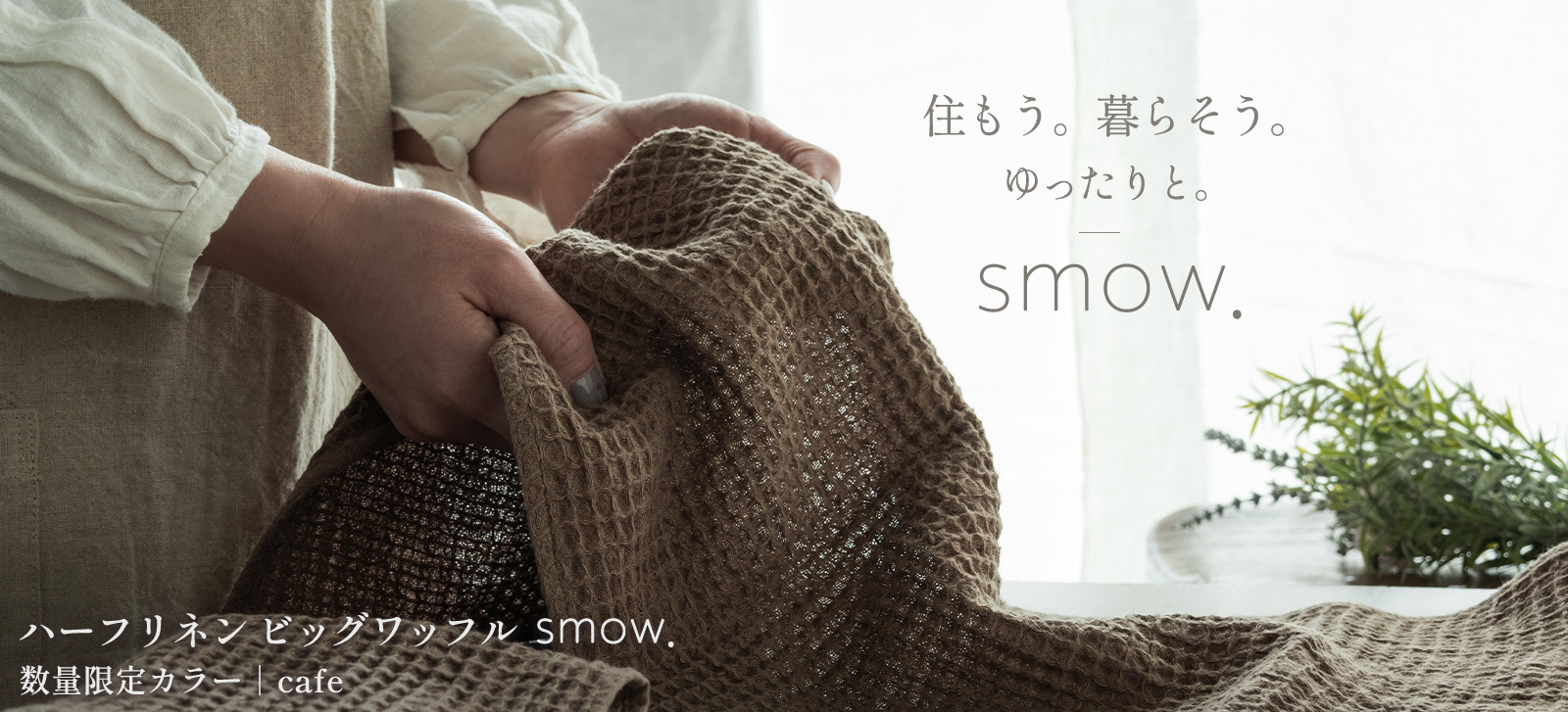 ハーフリネン ビッグワッフル smow. コットンリネン 生地