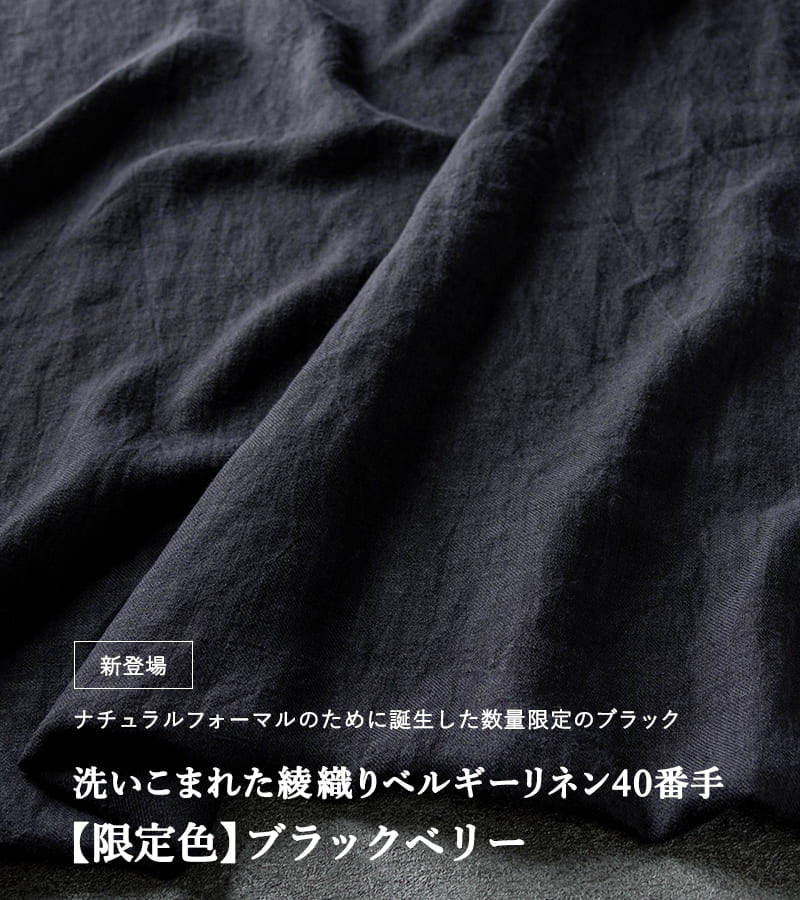 洗いこまれた綾織りベルギーリネン40番手 【限定色】ブラックベリー