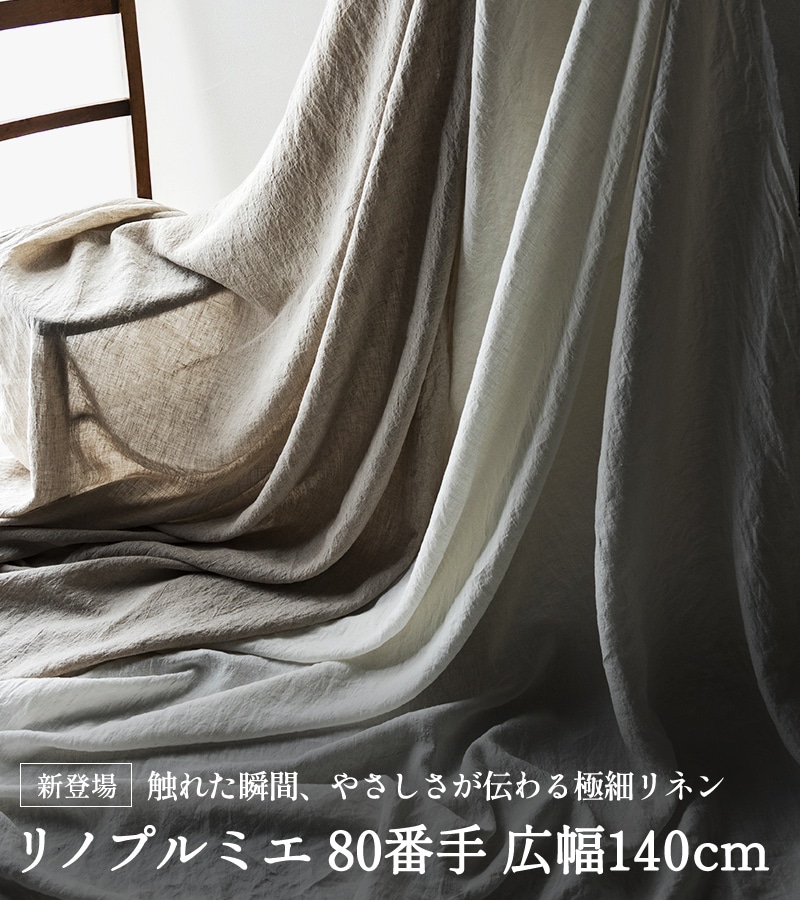 リノプルミエ 80番手 広幅140cm