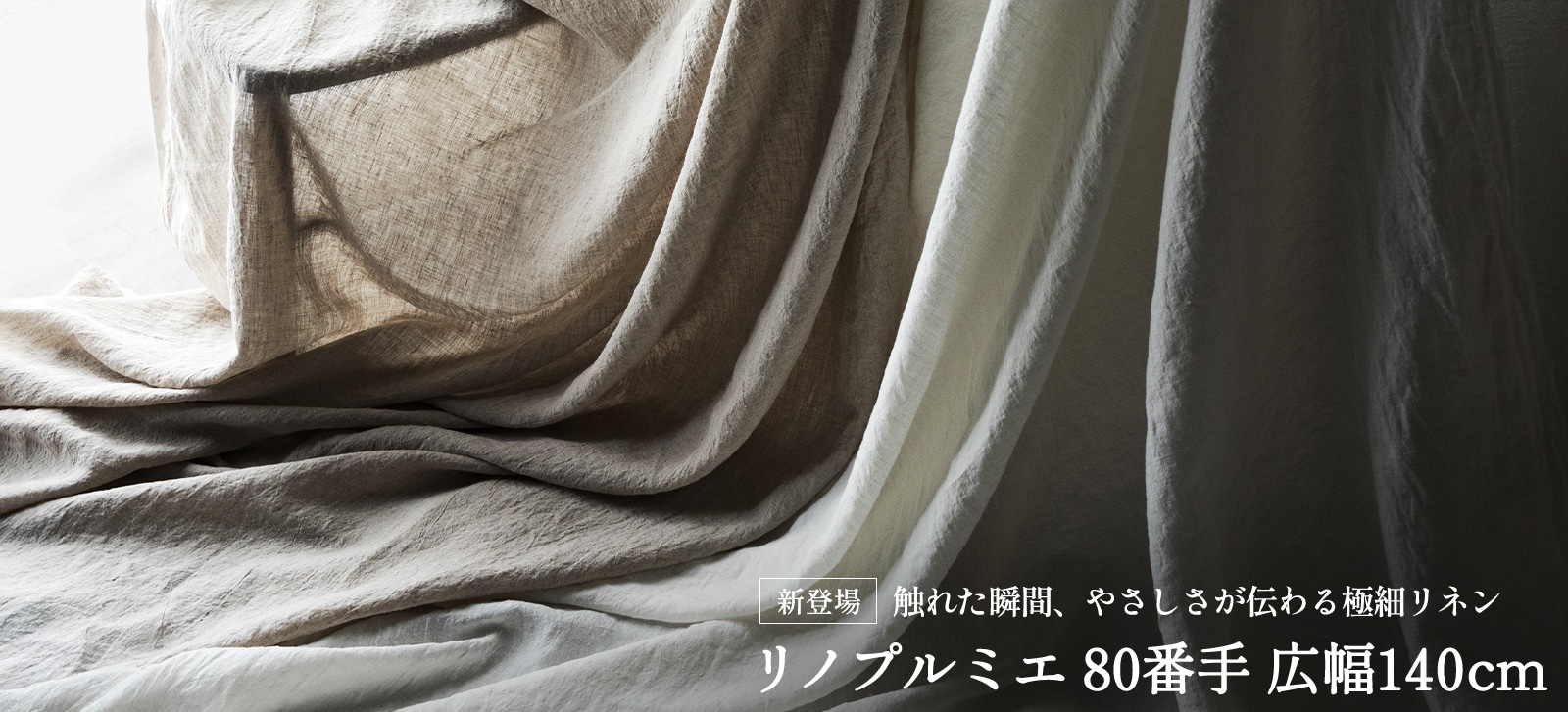 リノプルミエ 80番手 広幅140cm