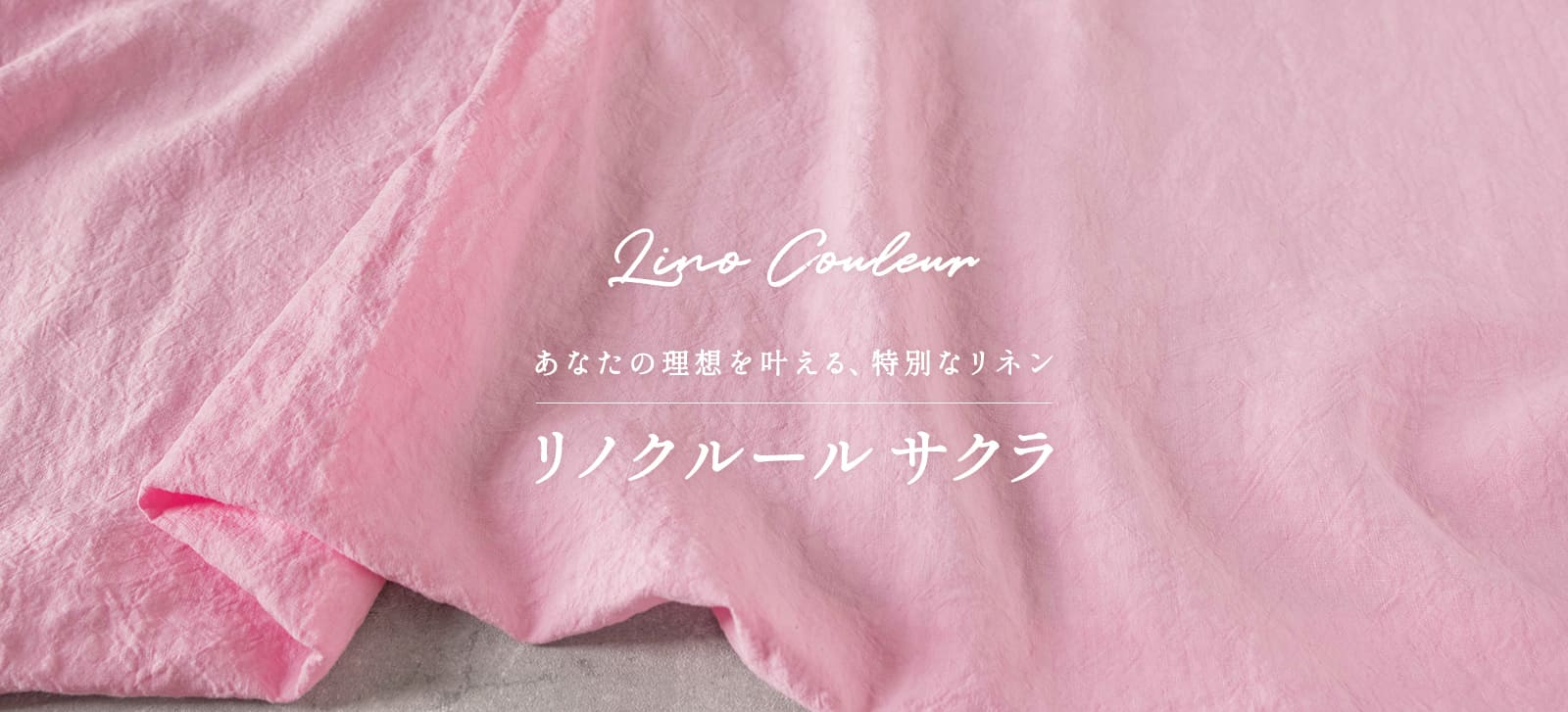 リノクルール サクラ