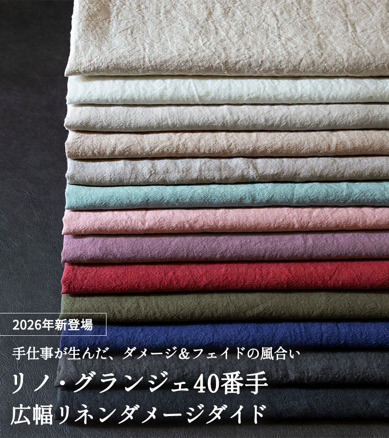 リノ・グランジェ40番手 広幅リネンダメージダイド