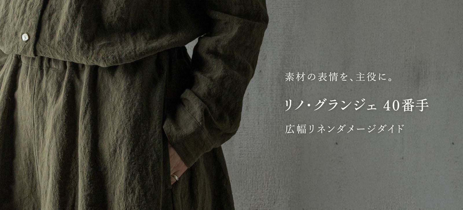 リノ・グランジェ40番手 広幅リネンダメージダイド