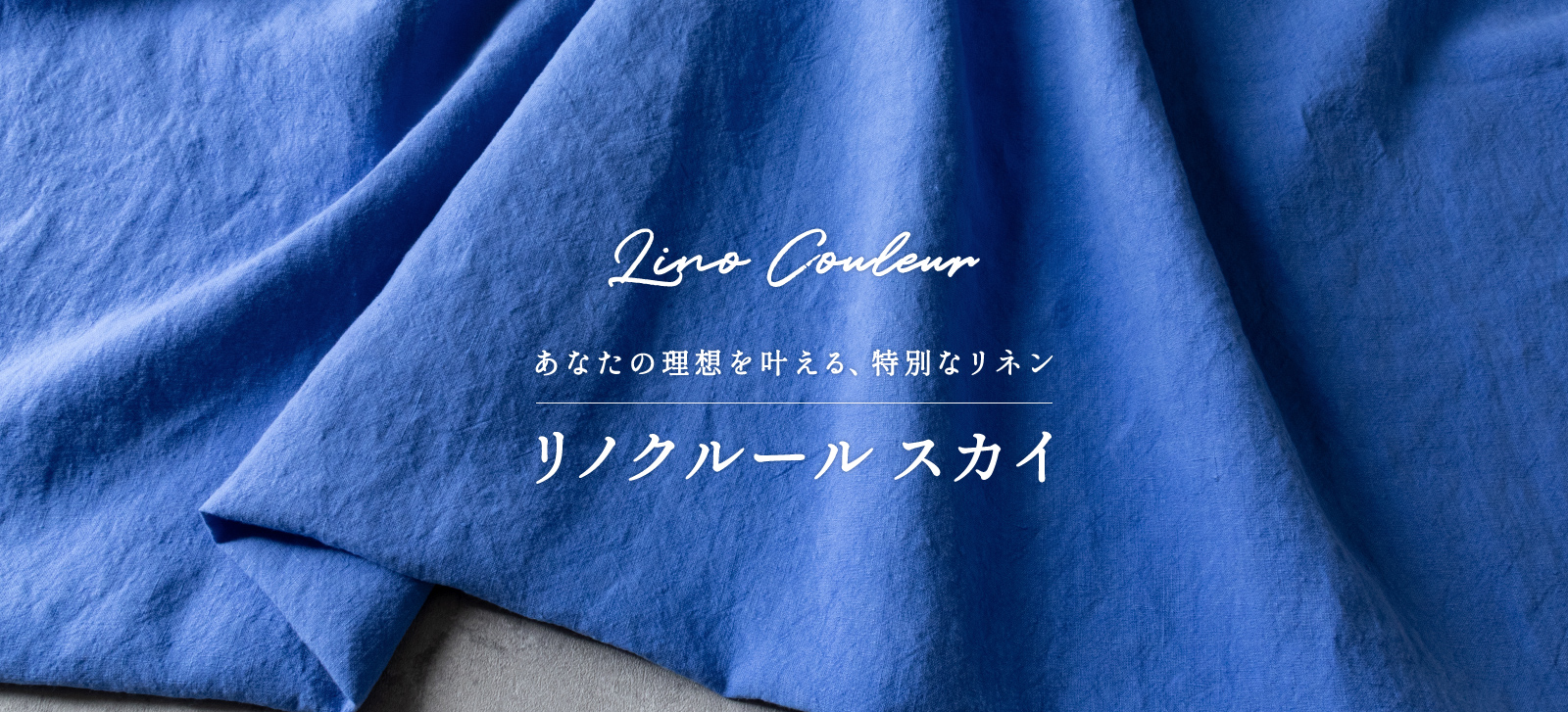 リノクルール スカイ