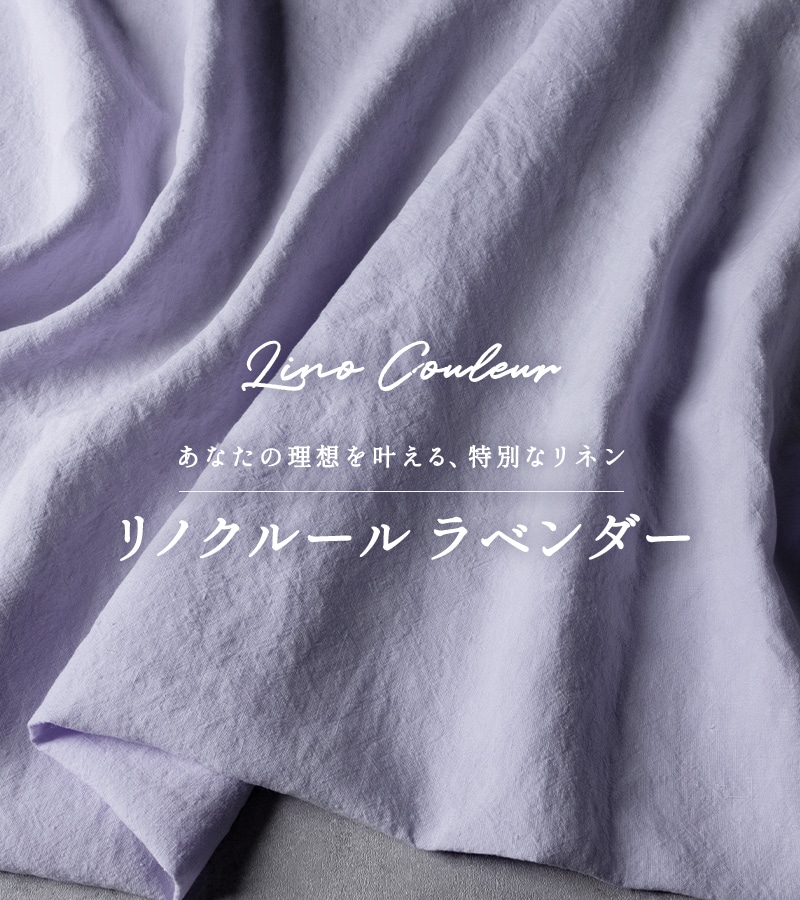リノクルール ラベンダー