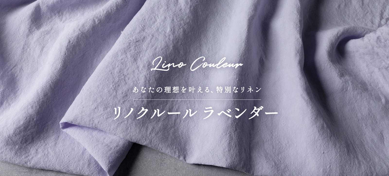 リノクルール ラベンダー