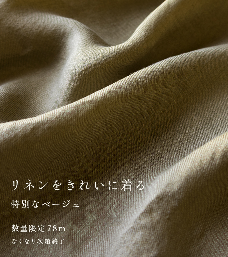 綾織りベルギーリネン60番手 ベージュ