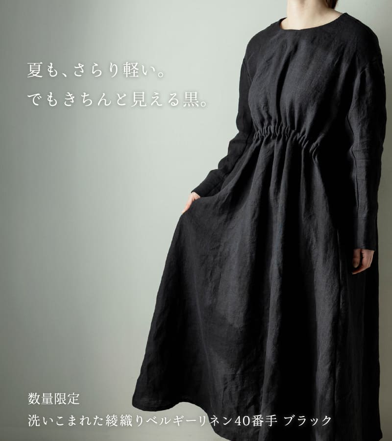 綾織りベルギーリネン40番手 ブラック
