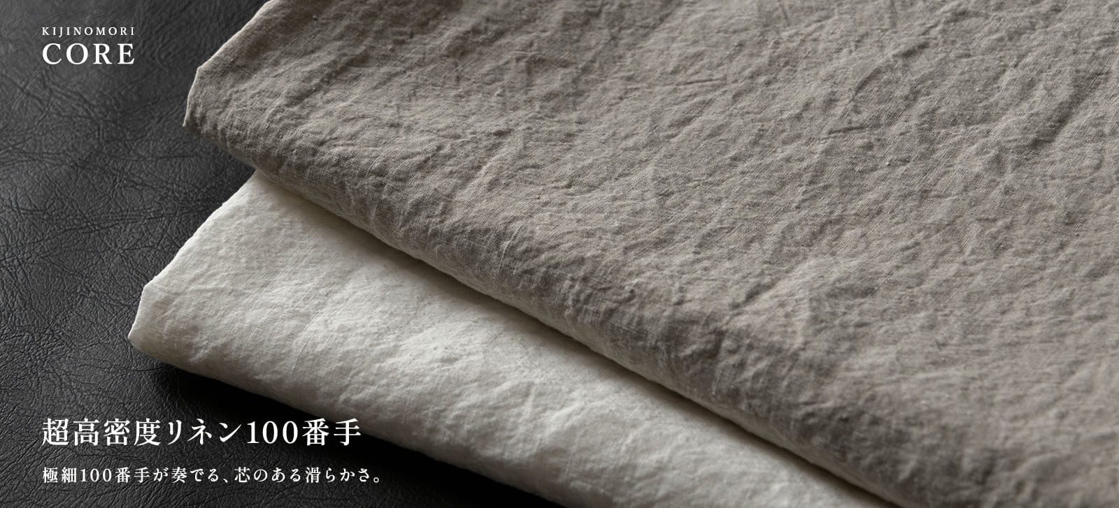 超高密度リネン100番手
