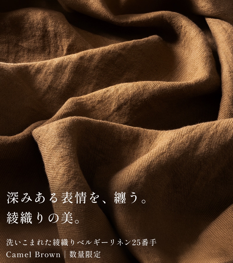 生地の森 洗いこまれた綾織りベルギーリネン25番手 キャメルブラウン【数量限定】