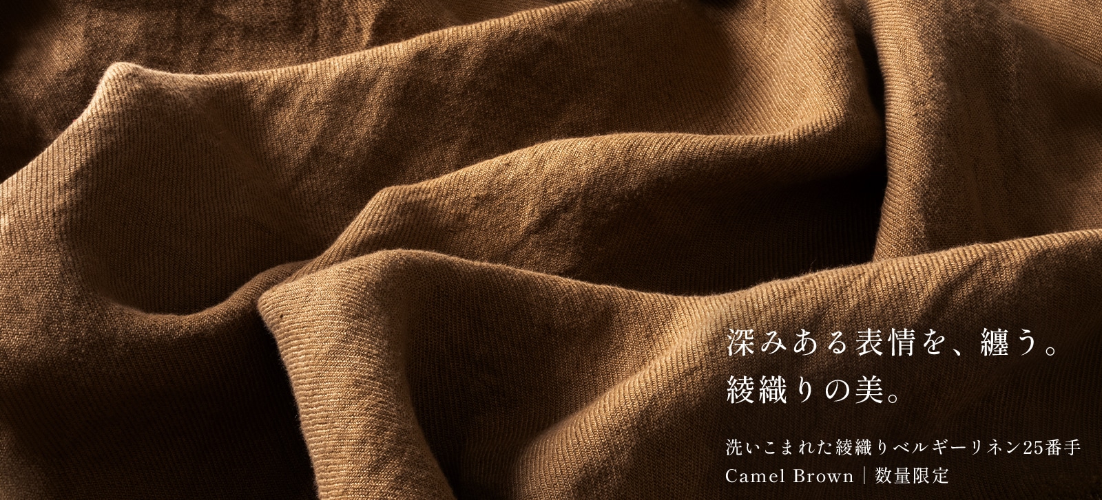 洗いこまれた綾織りベルギーリネン25番手 キャメルブラウン【数量限定】