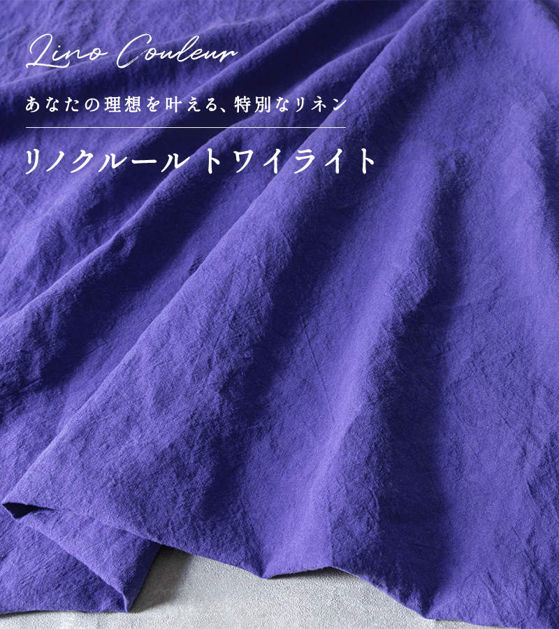 生地の森 リノクルール トワイライト