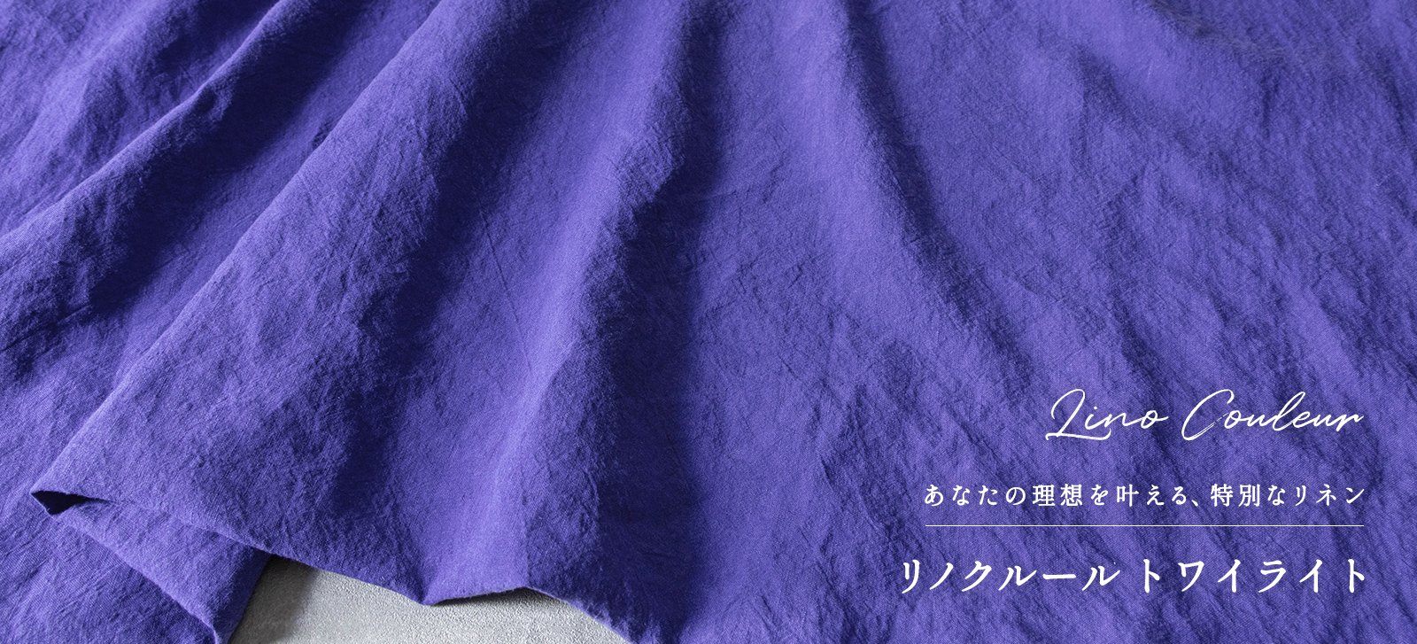 リノクルール トワイライト