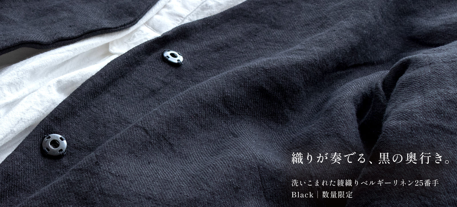 洗いこまれた綾織りベルギーリネン25番手 ブラック【数量限定】