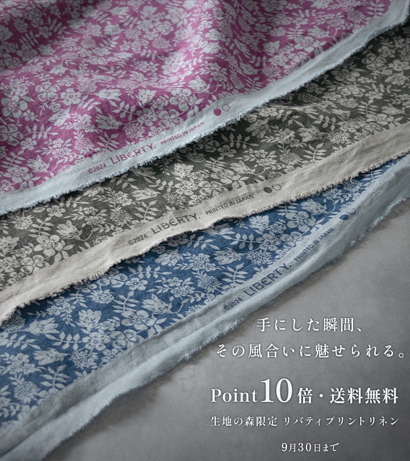 生地の森のリバティリネン「エディナム・シャドウ」 ポイント10倍＋送料無料の特別キャンペーン