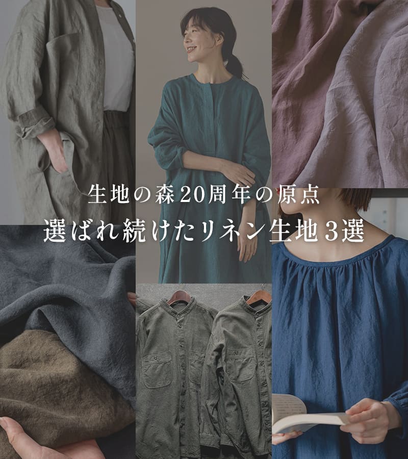 生地の森20周年の原点 選ばれ続けたリネン生地3選特集
