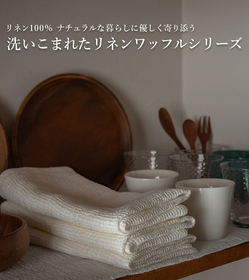 洗いこまれたリネンワッフルシリーズ