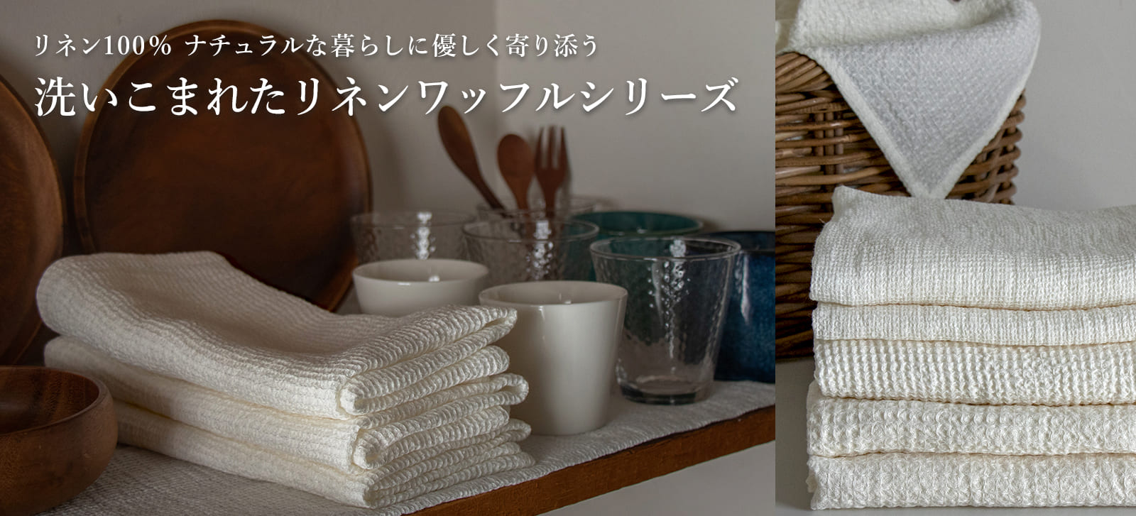 洗いこまれたリネンワッフルシリーズ