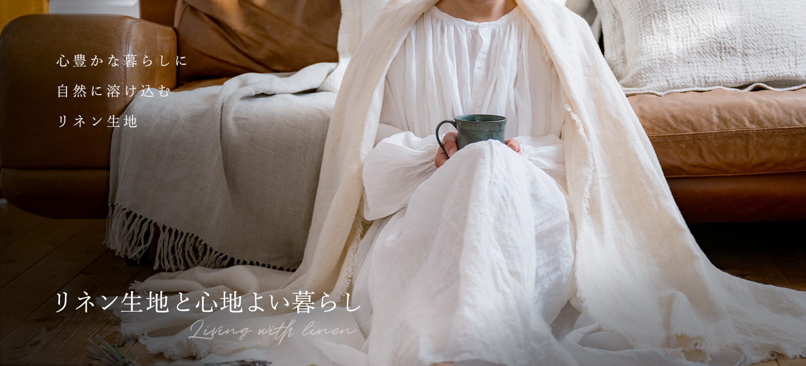 生地の森 リネン生地と心地よい暮らし