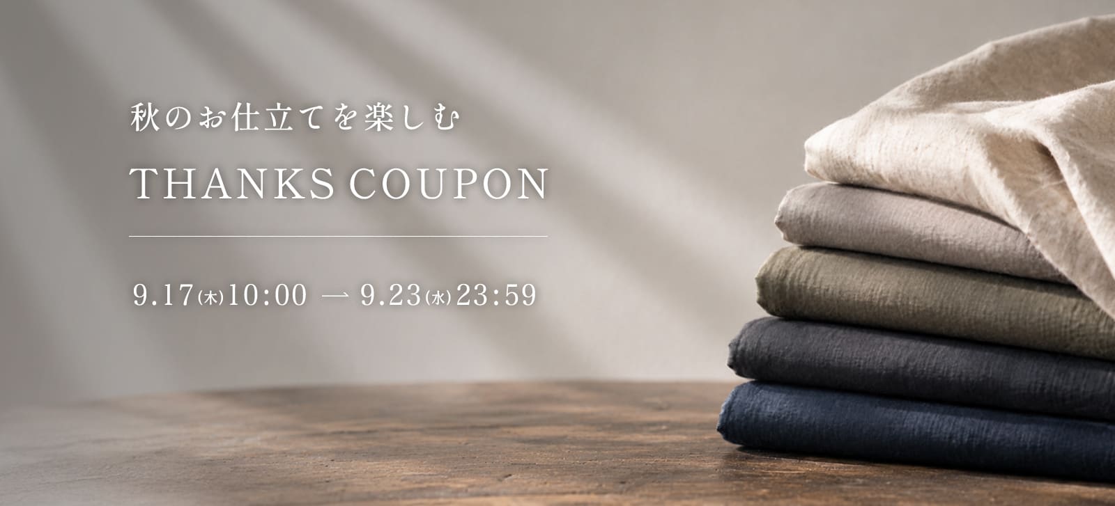 21周年感謝祭特別企画 秋のお仕立てを楽しむ THANKS COUPON