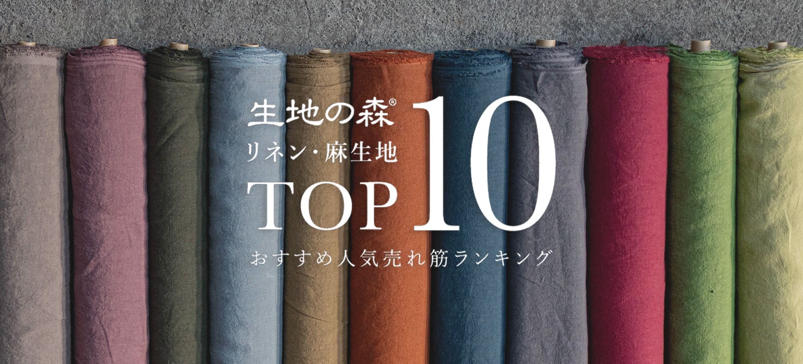 生地の森 麻・リネン生地 おすすめ 人気売れ筋 ランキングTOP10