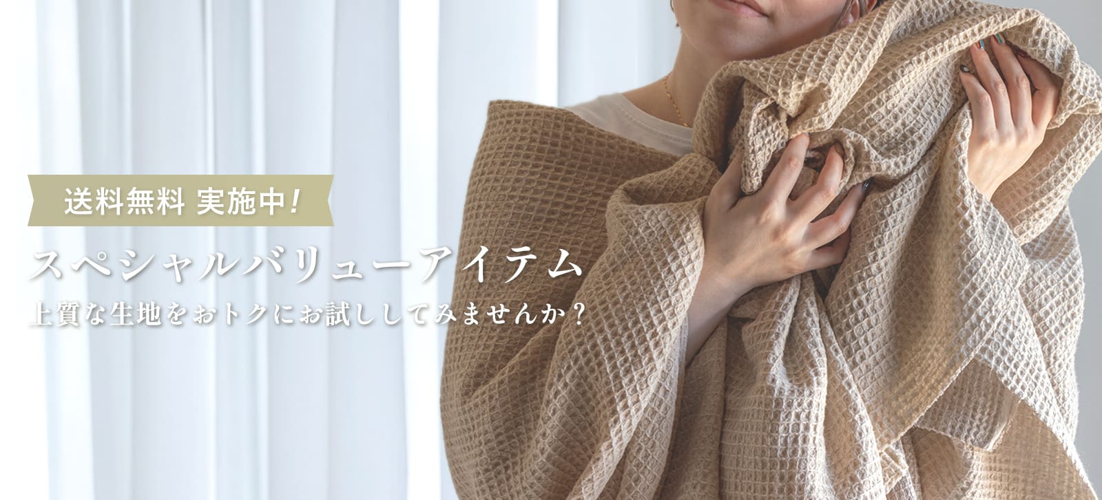 生地の森のスペシャルバリューアイテム 特別価格＆送料無料