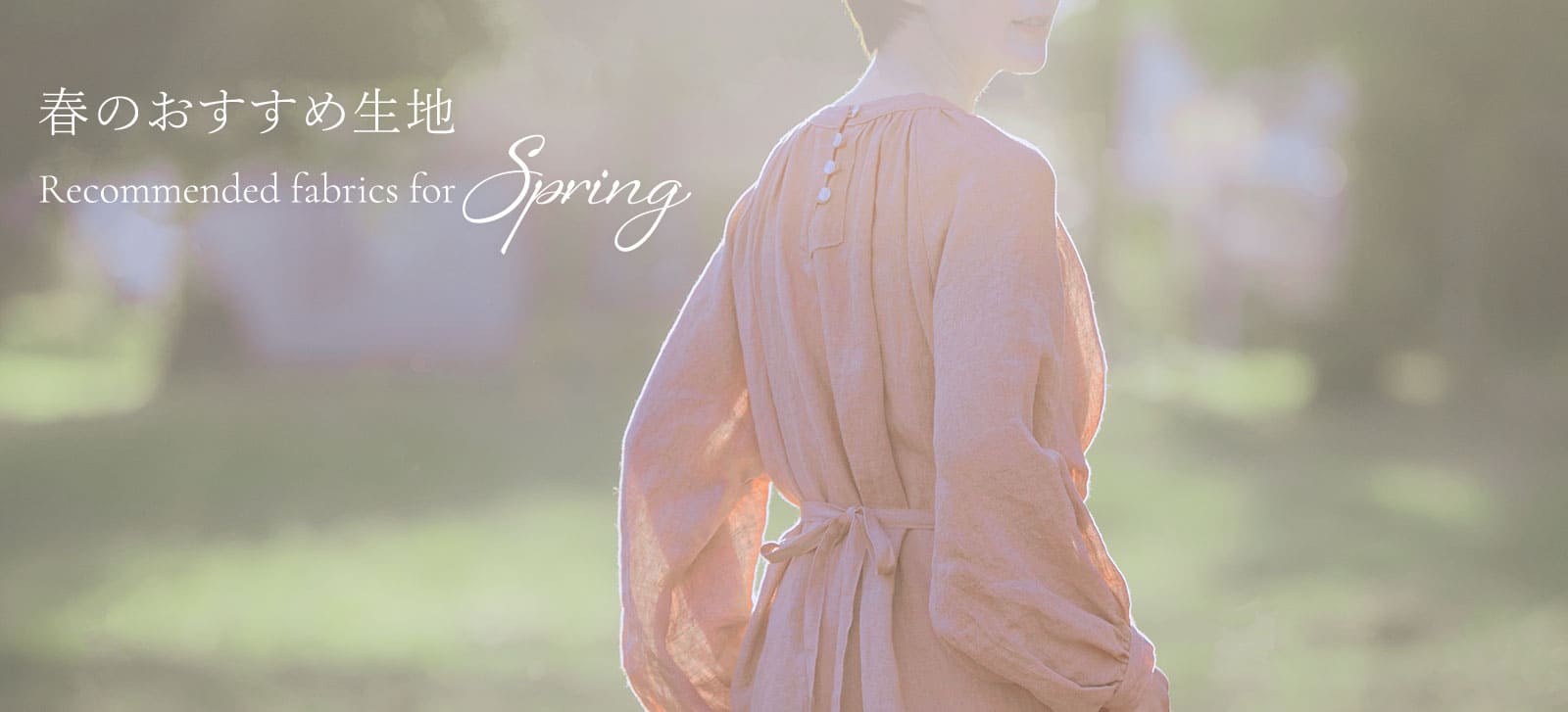 生地の森 春のおすすめ生地特集