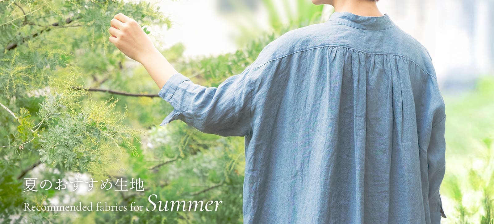 生地の森 夏のおすすめ生地特集