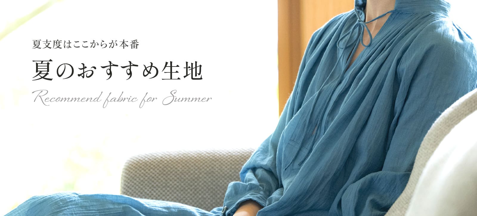 夏のおすすめ生地