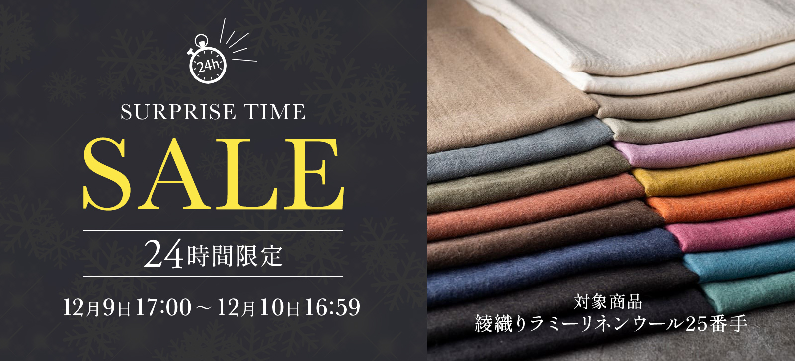 生地の森 サプライズタイムセール 綾織りラミー リネンウール25番手