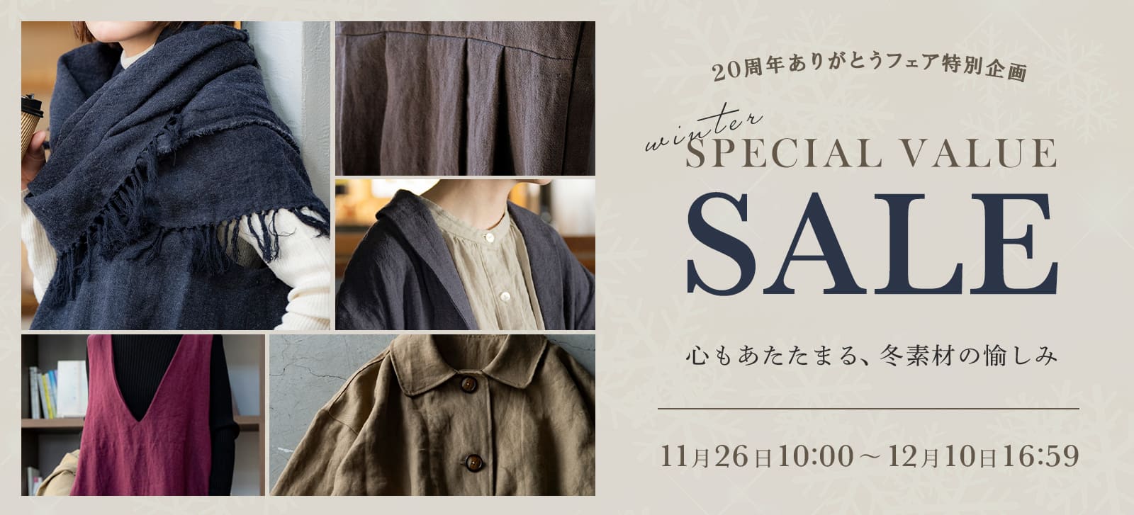 生地の森 冬のスペシャルバリューセール