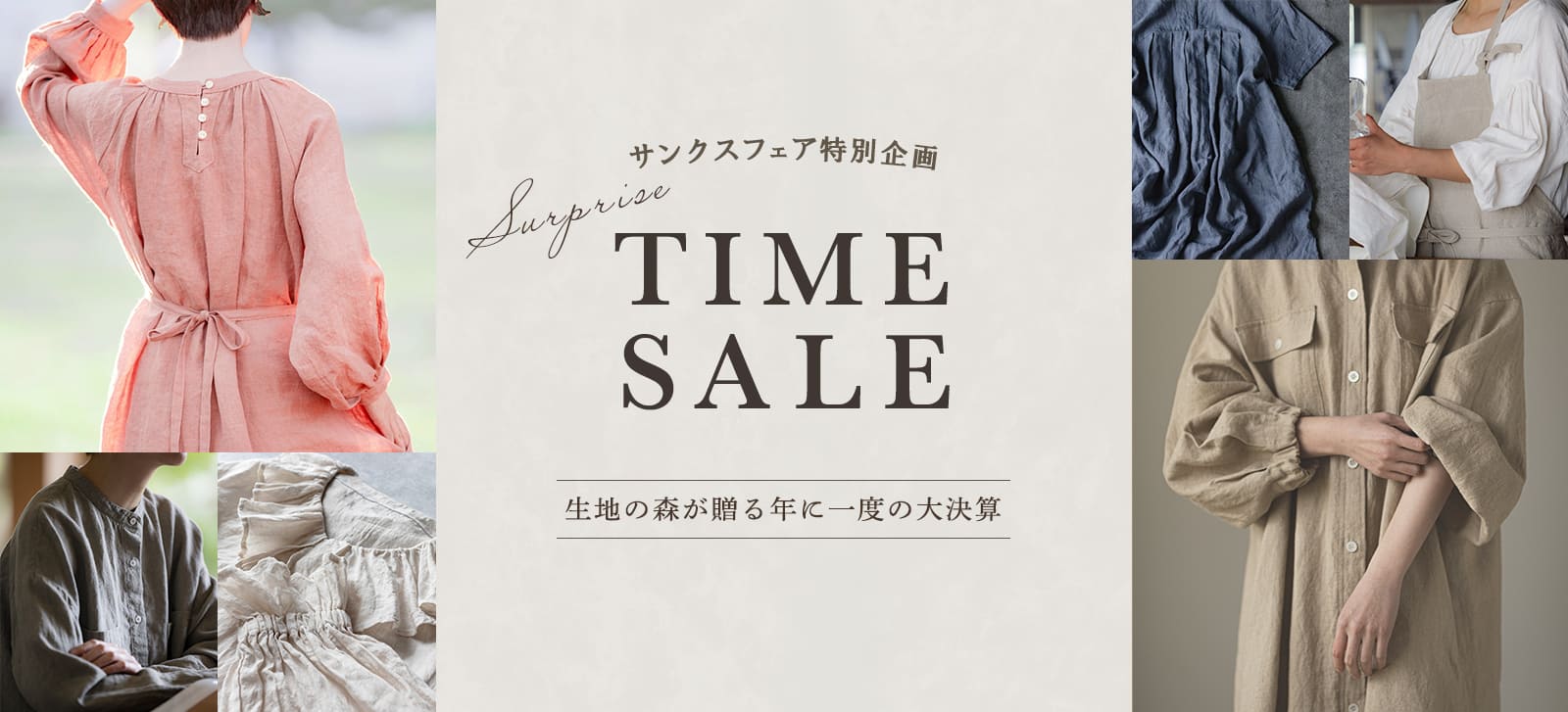 生地の森 サンクスフェア特別企画 年に一度の大決算 サプライズタイムセール
