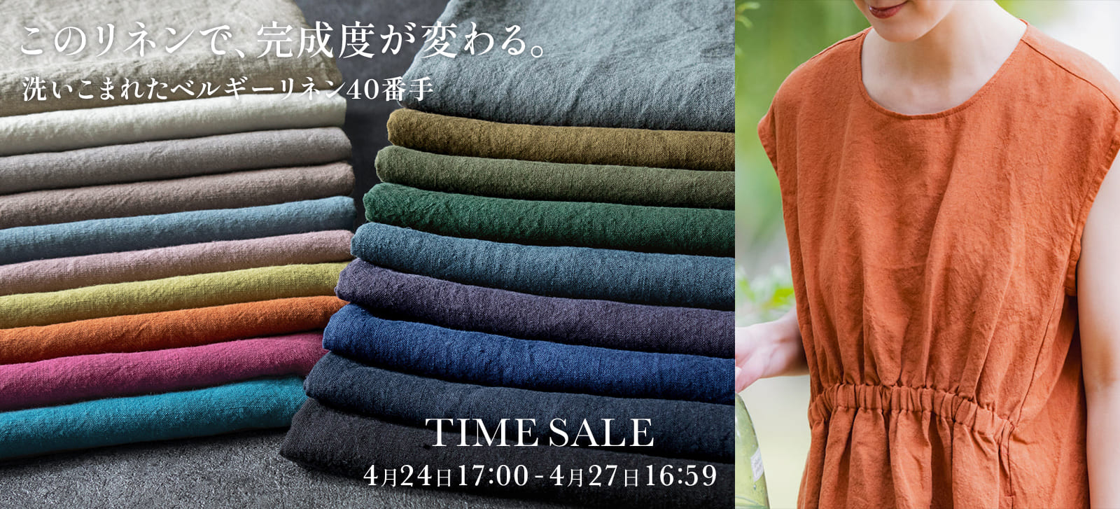 生地の森 新生活応援 特別企画 サプライズタイムセール 洗いこまれたベルギーリネン