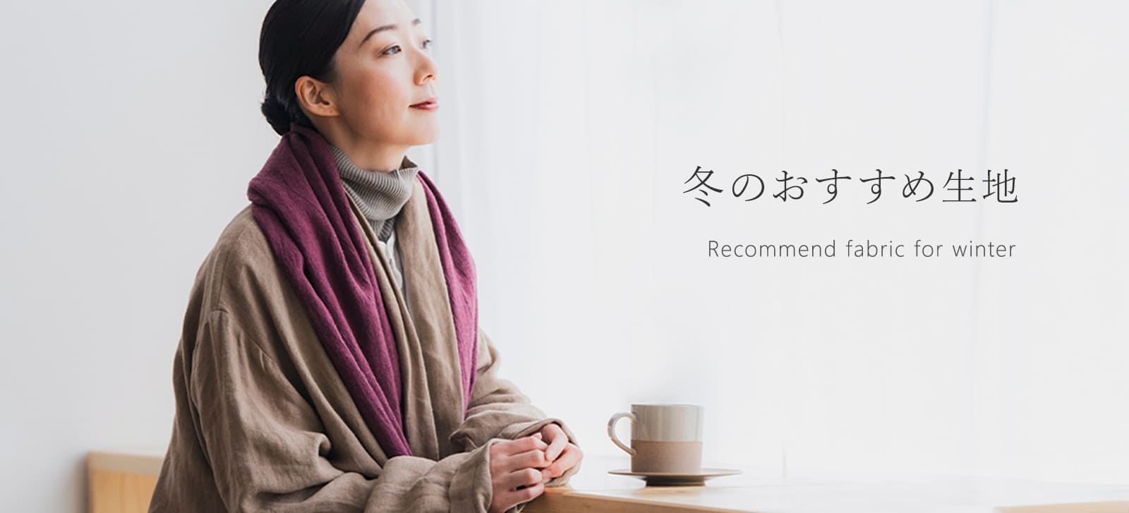 冬のおすすめ生地特集