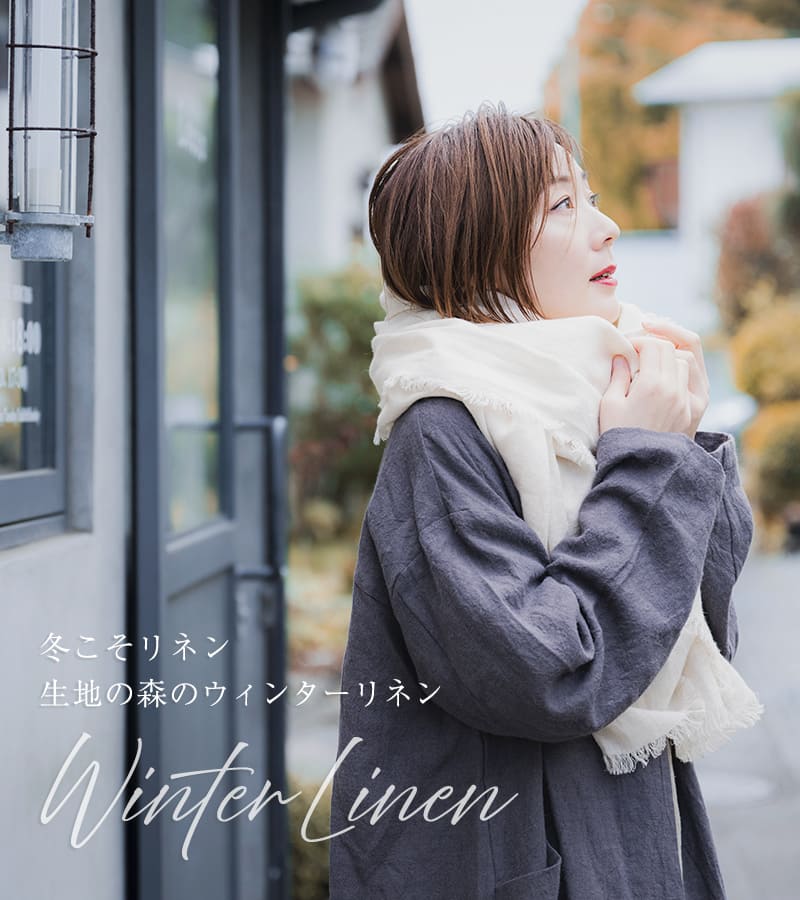 「冬こそリネン」 冬におすすめのリネン生地 生地の森のウィンターリネン