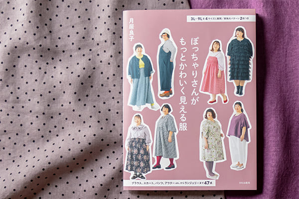 月居良子 ぽっちゃりさんがもっとかわいく見える服 生地の森 掲載