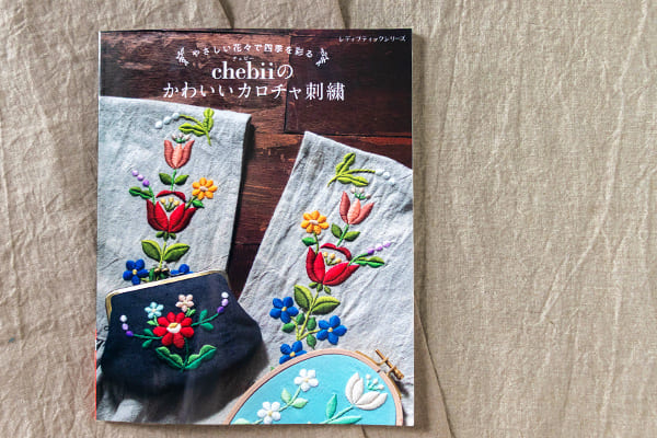 やさしい花々で四季を彩る chebiiのかわいいカロチャ刺繍 chebii リネン生地 生地の森 掲載