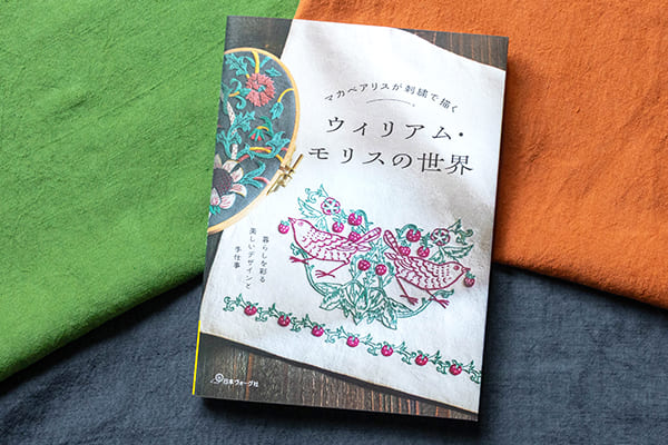 マカベアリスが刺繍で描く ウィリアム・モリスの世界 リネン生地 生地の森 生地 掲載